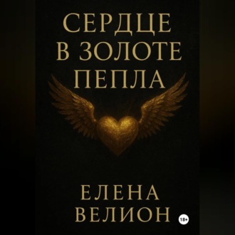 Обложка книги «Сердце в золоте пепла»