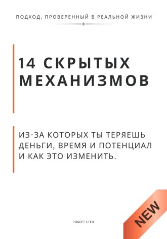 Обложка книги «14 скрытых механизмов, из-за которых ты теряешь деньги, время и потенциал и как это изменить»
