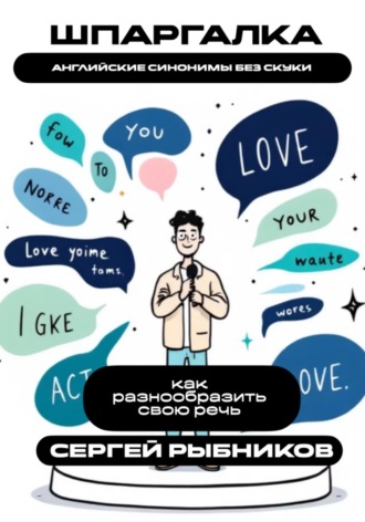 Сергей Рыбников. Английские синонимы без скуки: как разнообразить свою речь. Шпаргалка