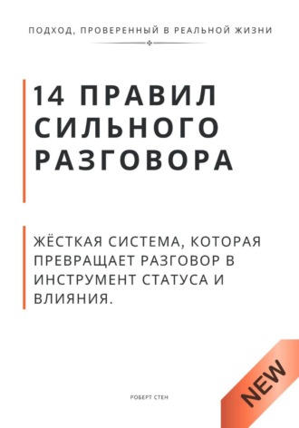 Обложка книги «14 правил сильного разговора. Жёсткая система, которая превращает разговор в инструмент статуса и влияния»