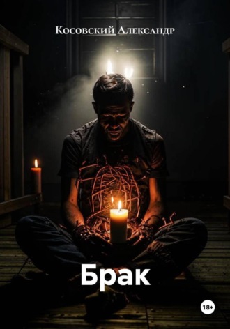 Косовский Александр. Брак