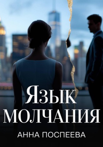 Анна Поспеева. Язык молчания