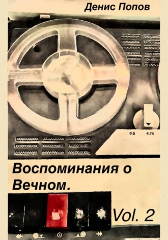 Обложка книги «Воспоминание о Вечном. Vol.2»
