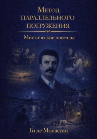 Обложка книги «Мистические новеллы: метод параллельного погружения»
