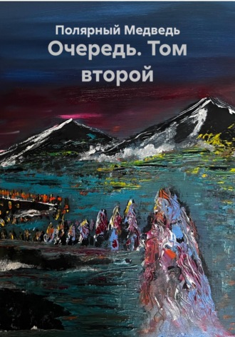 Полярный Медведь. Очередь. Том второй