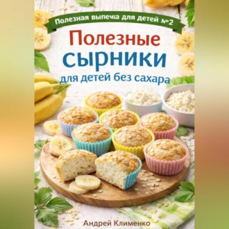 Обложка книги «Полезные сырники для детей без сахара.»