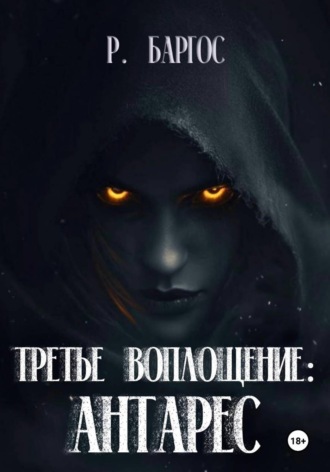 Обложка книги «Антарес: Третье Воплощение»