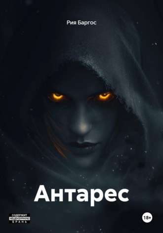 Р. Баргос. Антарес