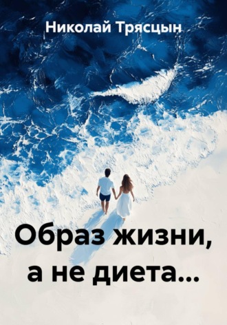 Обложка книги «Образ жизни, а не диета...»