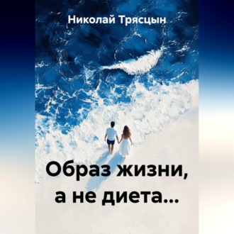 Обложка книги «Образ жизни, а не диета...»