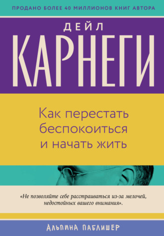 Дейл Карнеги. Как перестать беспокоиться и начать жить