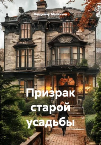 Обложка книги «Призрак старой усадьбы»