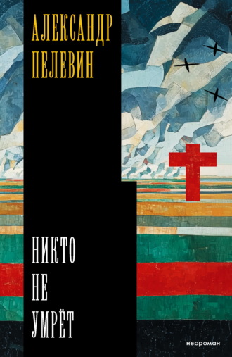 Обложка книги «Никто не умрёт»