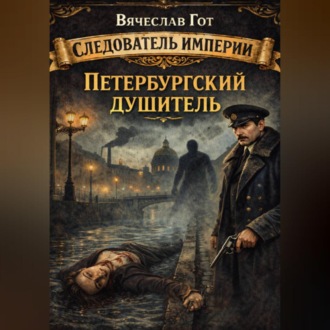 Обложка книги «Петербургский душитель»