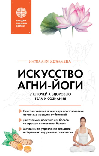 Обложка книги «Искусство Агни-йоги. 7 ключей к здоровью тела и сознания»