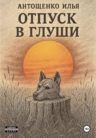 Обложка книги «Отпуск в глуши»