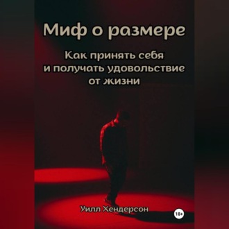 Обложка книги «Миф о размере. Как принять себя и получать удовольствие от жизни»