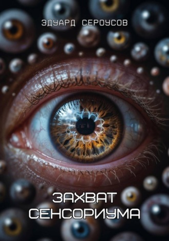 Эдуард Сероусов. Захват сенсориума