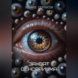 Обложка книги «Захват сенсориума»