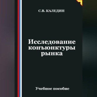 Обложка книги «Исследование конъюнктуры рынка»