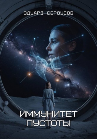 Обложка книги «Иммунитет пустоты»