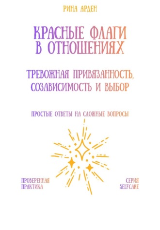 Обложка книги «Красные флаги в отношениях: тревожная привязанность, созависимость и выбор»