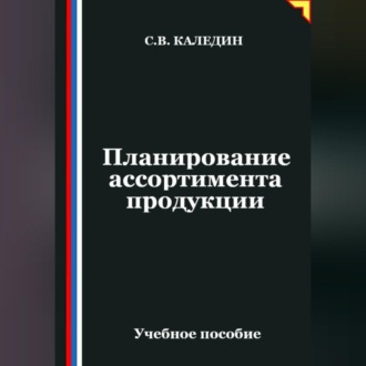 Обложка книги «Планирование ассортимента продукции»