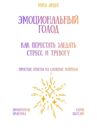 Обложка книги «Эмоциональный голод: как перестать заедать стресс и тревогу»