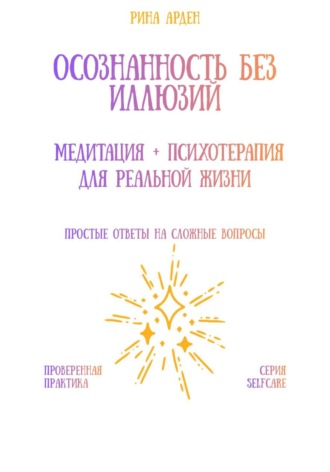 Обложка книги «Осознанность без иллюзий: медитация + психотерапия для реальной жизни»