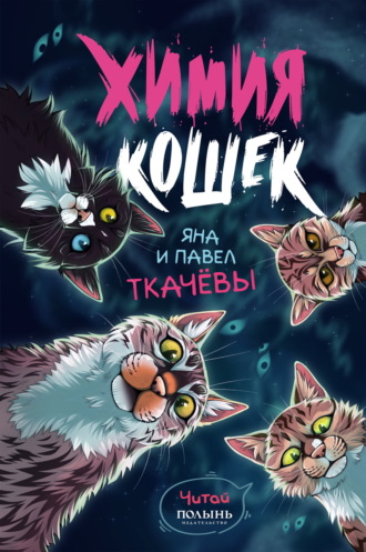 Обложка книги «Химия кошек»
