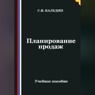 Обложка книги «Планирование продаж»
