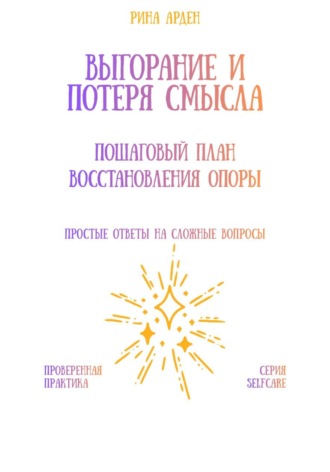 Обложка книги «Выгорание и потеря смысла: пошаговый план восстановления опоры»