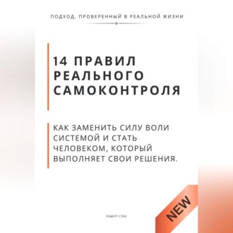 Обложка книги «14 правил реального самоконтроля. Как заменить силу воли системой и стать человеком, который выполняет свои решения»