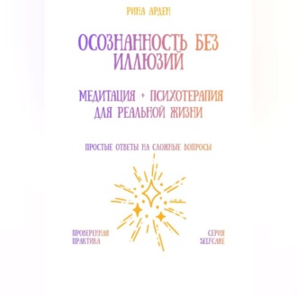 Обложка книги «Осознанность без иллюзий: медитация + психотерапия для реальной жизни»