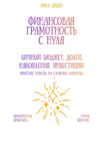 Рина Арден. Финансовая грамотность с нуля: личный бюджет, долги, накопления, инвестиции