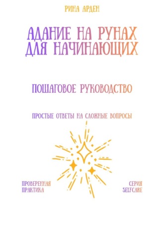Обложка книги «Гадание на рунах для начинающих: пошаговое руководство»