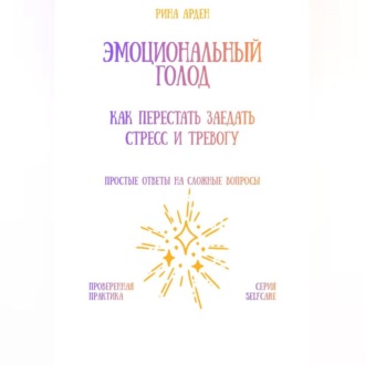 Обложка книги «Эмоциональный голод: как перестать заедать стресс и тревогу»