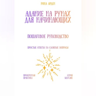 Обложка книги «Гадание на рунах для начинающих: пошаговое руководство»