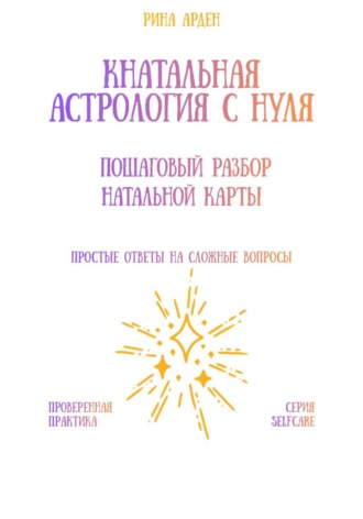 Обложка книги «Натальная астрология с нуля: пошаговый разбор натальной карты»