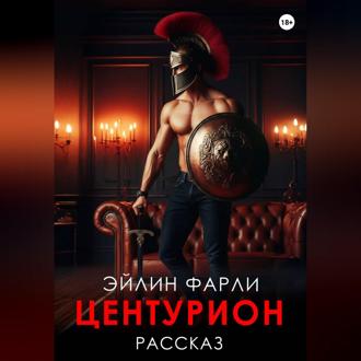 Обложка книги «Центурион»