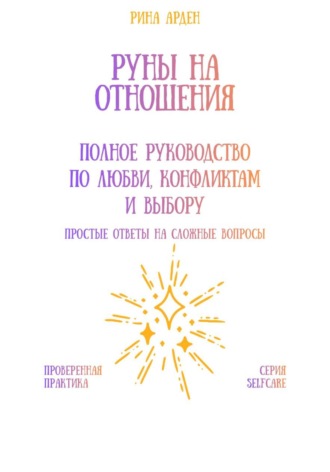 Обложка книги «Руны на отношения: полное руководство по любви, конфликтам и выбору»