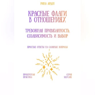 Обложка книги «Красные флаги в отношениях: тревожная привязанность, созависимость и выбор»