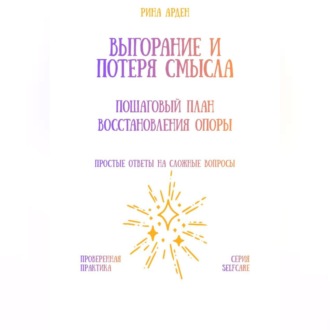 Обложка книги «Выгорание и потеря смысла: пошаговый план восстановления опоры»