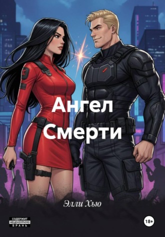 Обложка книги «Ангел Смерти»