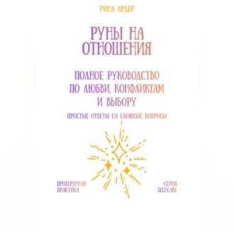 Обложка книги «Руны на отношения: полное руководство по любви, конфликтам и выбору»