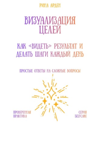 Обложка книги «Визуализация целей: как «видеть» результат и делать шаги каждый день»