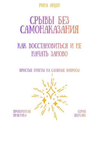 Обложка книги «Срывы без самонаказания: как восстановиться и не начать заново»