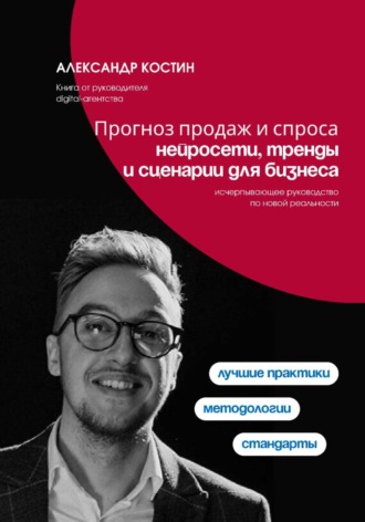 Обложка книги «Прогноз продаж и спроса: нейросети, тренды и сценарии для бизнеса»