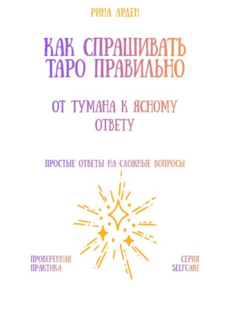Обложка книги «Как спрашивать Таро правильно: от тумана к ясному ответу»