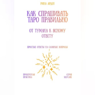 Обложка книги «Как спрашивать Таро правильно: от тумана к ясному ответу»